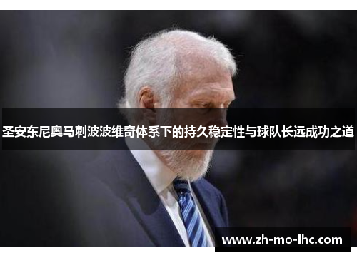 圣安东尼奥马刺波波维奇体系下的持久稳定性与球队长远成功之道 圣安东尼奥马刺波波维奇体系下的持久稳定性与球队长远成功之道