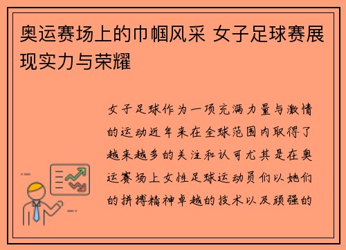 奥运赛场上的巾帼风采 女子足球赛展现实力与荣耀 奥运赛场上的巾帼风采 女子足球赛展现实力与荣耀