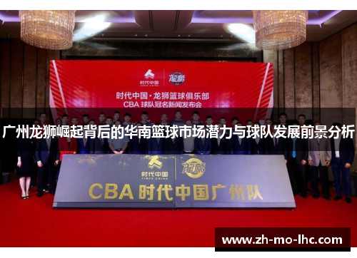 广州龙狮崛起背后的华南篮球市场潜力与球队发展前景分析 广州龙狮崛起背后的华南篮球市场潜力与球队发展前景分析