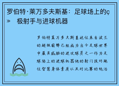 罗伯特·莱万多夫斯基:足球场上的终极射手与进球机器 罗伯特·莱万多夫斯基:足球场上的终极射手与进球机器