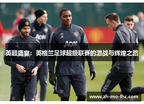 英超盛宴：英格兰足球超级联赛的激战与辉煌之路