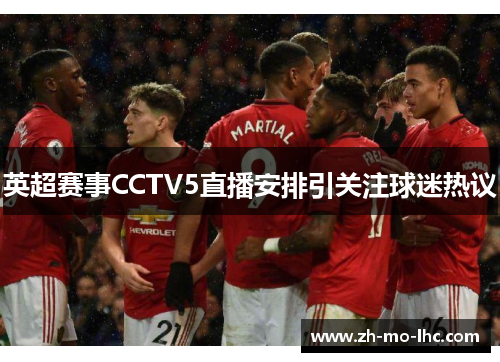 英超赛事CCTV5直播安排引关注球迷热议 英超赛事CCTV5直播安排引关注球迷热议