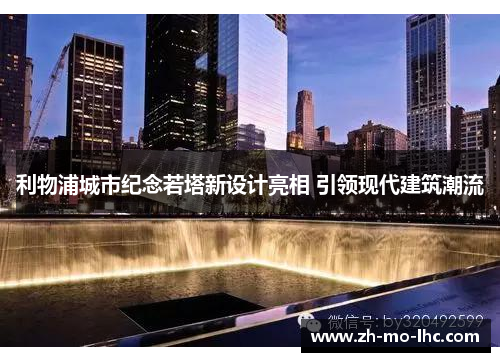 利物浦城市纪念若塔新设计亮相 引领现代建筑潮流 利物浦城市纪念若塔新设计亮相 引领现代建筑潮流