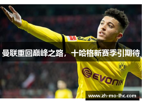 曼联重回巅峰之路，十哈格新赛季引期待