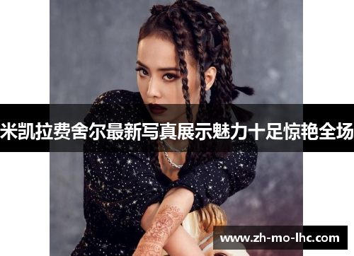 米凯拉费舍尔最新写真展示魅力十足惊艳全场