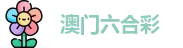 六合彩